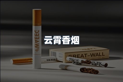 云霄香烟