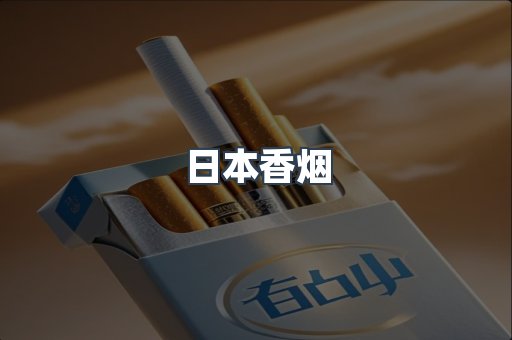 日本香烟
